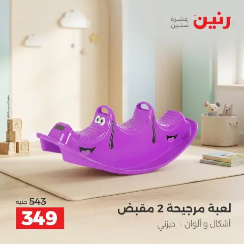 عروض رنين من ٦ حتى ٧ أكتوبر ٢٠٢٦ عروض الشنط ولعب الأطفال - صفحة 19