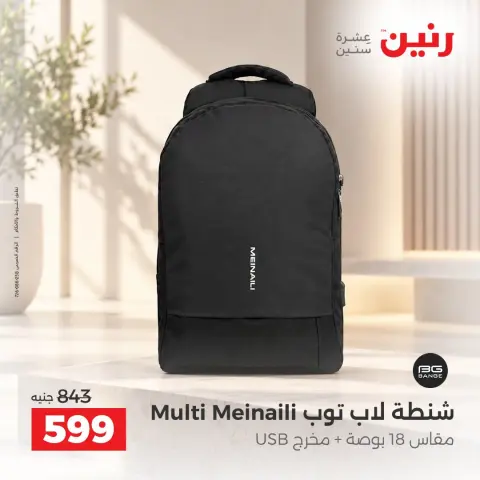 عروض رنين من ٦ حتى ٧ أكتوبر ٢٠٢٦ عروض الشنط ولعب الأطفال - صفحة 38