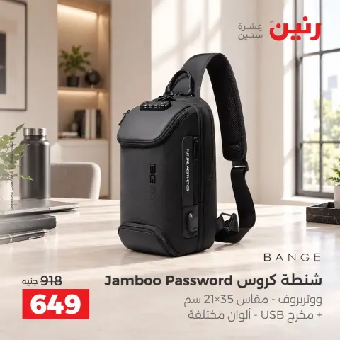 عروض رنين من ٦ حتى ٧ أكتوبر ٢٠٢٦ عروض الشنط ولعب الأطفال - صفحة 39