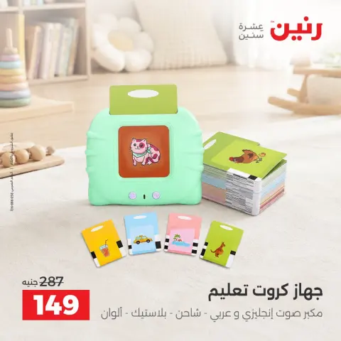 عروض رنين من ٦ حتى ٧ أكتوبر ٢٠٢٦ عروض الشنط ولعب الأطفال - صفحة 27
