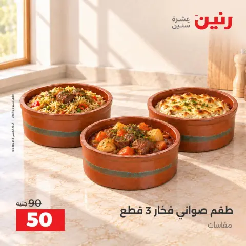 عروض رنين من ٦ حتى ٧ أكتوبر ٢٠٢٦ عروض أدوات المطبخ - صفحة 5