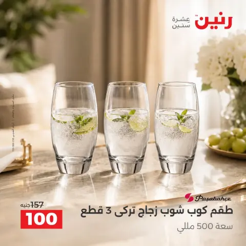 عروض رنين من ٦ حتى ٧ أكتوبر ٢٠٢٦ عروض أدوات المطبخ - صفحة 21