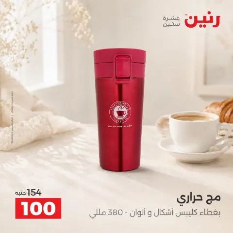 عروض رنين من ٦ حتى ٧ أكتوبر ٢٠٢٦ عروض أدوات المطبخ - صفحة 14