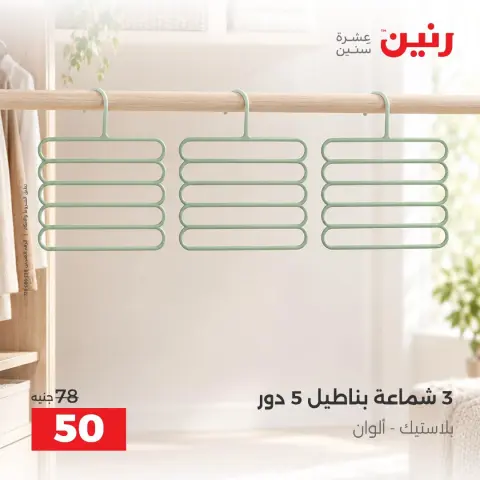 عروض رنين من ٦ حتى ٧ أكتوبر ٢٠٢٦ عروض أدوات المطبخ - صفحة 30