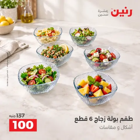 عروض رنين من ٦ حتى ٧ أكتوبر ٢٠٢٦ عروض أدوات المطبخ - صفحة 23