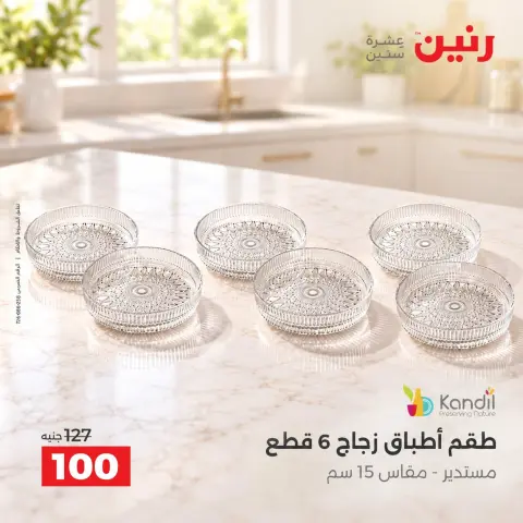 عروض رنين من ٦ حتى ٧ أكتوبر ٢٠٢٦ عروض أدوات المطبخ - صفحة 31