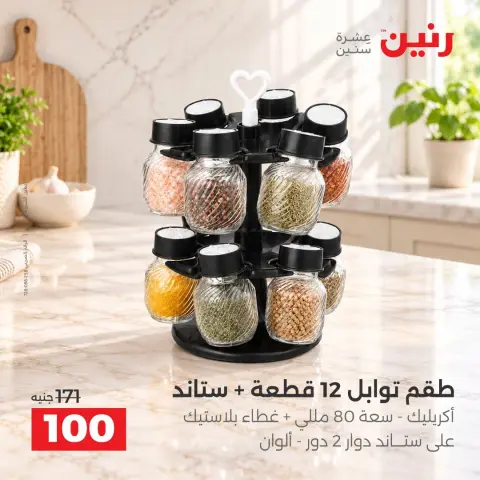 عروض رنين من ٦ حتى ٧ أكتوبر ٢٠٢٦ عروض أدوات المطبخ - صفحة 3