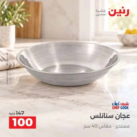 عروض رنين من ٦ حتى ٧ أكتوبر ٢٠٢٦ عروض أدوات المطبخ - صفحة 38