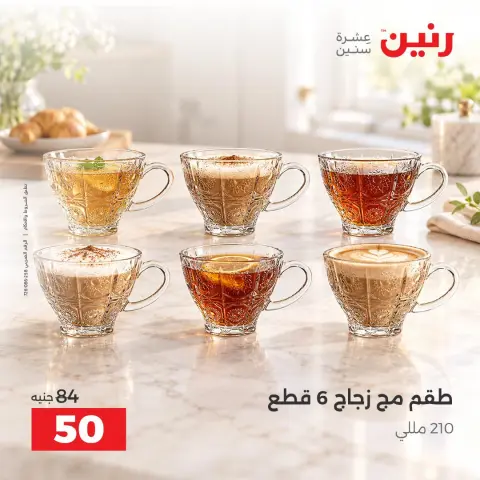 عروض رنين من ٦ حتى ٧ أكتوبر ٢٠٢٦ عروض أدوات المطبخ - صفحة 12