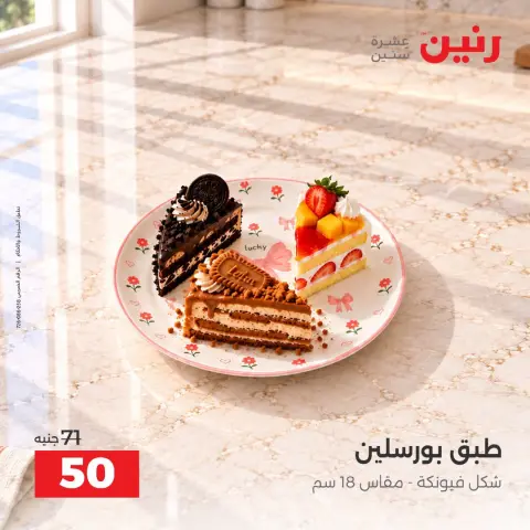 عروض رنين من ٦ حتى ٧ أكتوبر ٢٠٢٦ عروض أدوات المطبخ - صفحة 42
