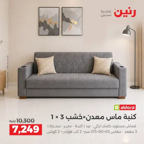 عروض رنين من ٦ حتى ٧ أكتوبر ٢٠٢٦ خصومات قوية علي المنسوجات والأثاث - صفحة 6