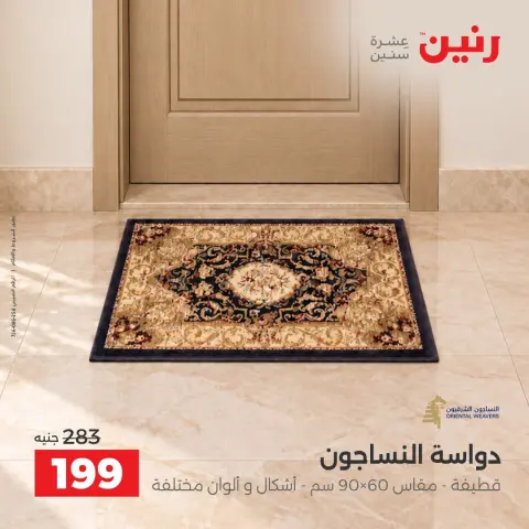 عروض رنين من ٦ حتى ٧ أكتوبر ٢٠٢٦ خصومات قوية علي المنسوجات والأثاث - صفحة 24