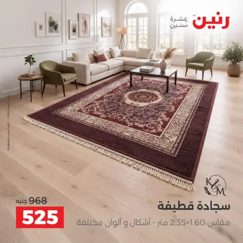 عروض رنين من ٦ حتى ٧ أكتوبر ٢٠٢٦ خصومات قوية علي المنسوجات والأثاث - صفحة 22