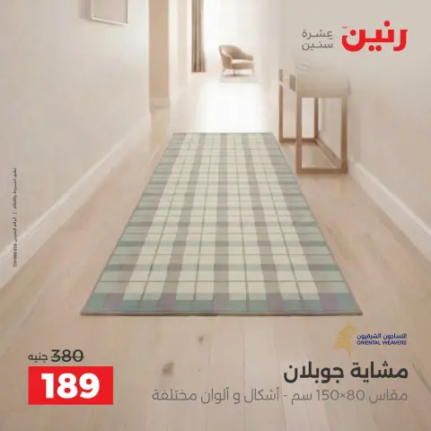 عروض رنين من ٦ حتى ٧ أكتوبر ٢٠٢٦ خصومات قوية علي المنسوجات والأثاث - صفحة 25