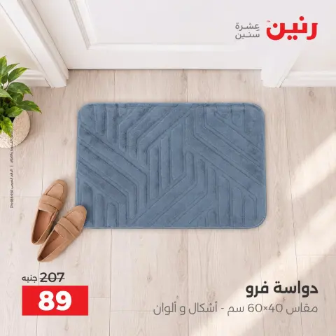 عروض رنين من ٦ حتى ٧ أكتوبر ٢٠٢٦ خصومات قوية علي المنسوجات والأثاث - صفحة 27