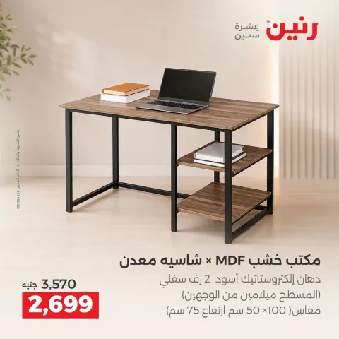 عروض رنين من ٦ حتى ٧ أكتوبر ٢٠٢٦ عروض الأثاث - صفحة 20