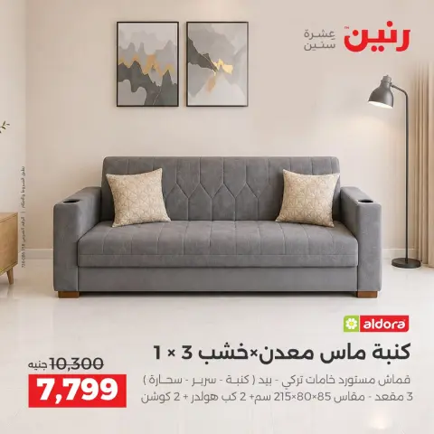 عروض رنين من ٦ حتى ٧ أكتوبر ٢٠٢٦ عروض الأثاث - صفحة 9