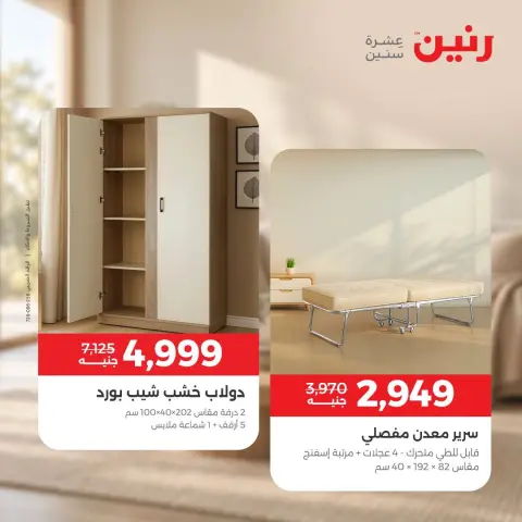 عروض رنين من ٦ حتى ٧ أكتوبر ٢٠٢٦ عروض الأثاث - صفحة 3