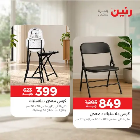 عروض رنين من ٦ حتى ٧ أكتوبر ٢٠٢٦ عروض الأثاث - صفحة 5