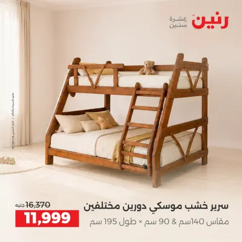عروض رنين من ٦ حتى ٧ أكتوبر ٢٠٢٦ عروض الأثاث - صفحة 15