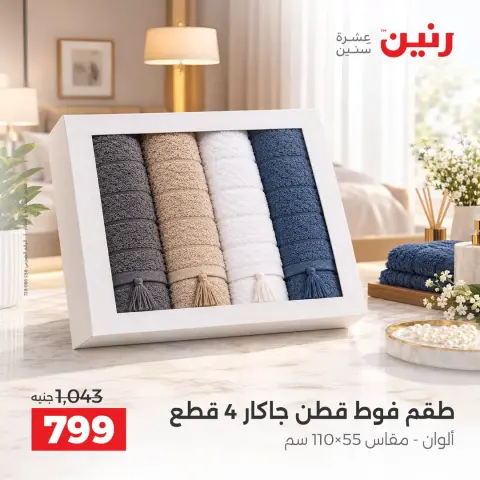 عروض رنين من ٦ حتى ٧ أكتوبر ٢٠٢٦ عروض المفروشات والستائر - صفحة 35