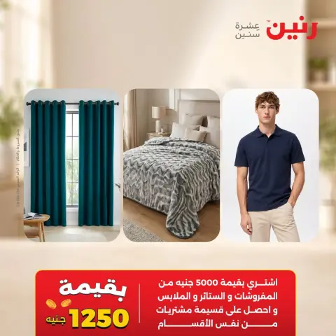 عروض رنين من ٦ حتى ٧ أكتوبر ٢٠٢٦ عروض المفروشات والستائر - صفحة 44