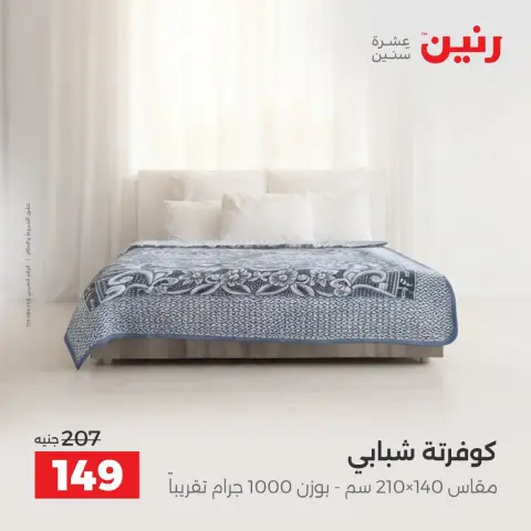 عروض رنين من ٦ حتى ٧ أكتوبر ٢٠٢٦ عروض المفروشات والستائر - صفحة 31