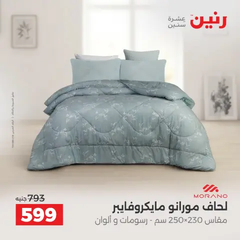 عروض رنين من ٦ حتى ٧ أكتوبر ٢٠٢٦ عروض المفروشات والستائر - صفحة 18
