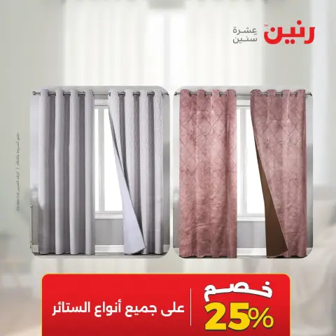 عروض رنين من ٦ حتى ٧ أكتوبر ٢٠٢٦ عروض المفروشات والستائر - صفحة 45