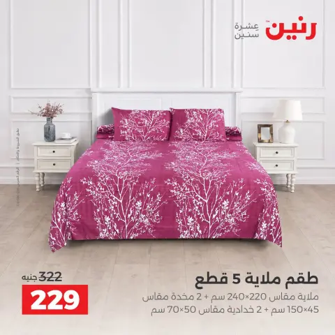 عروض رنين من ٦ حتى ٧ أكتوبر ٢٠٢٦ عروض المفروشات والستائر - صفحة 27