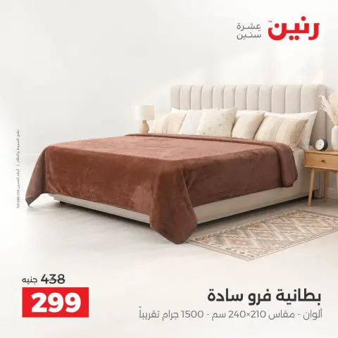 عروض رنين من ٦ حتى ٧ أكتوبر ٢٠٢٦ عروض المفروشات والستائر - صفحة 24