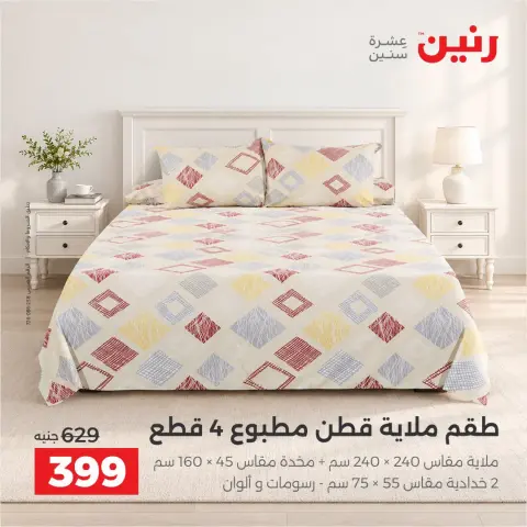 عروض رنين من ٦ حتى ٧ أكتوبر ٢٠٢٦ عروض المفروشات والستائر - صفحة 20