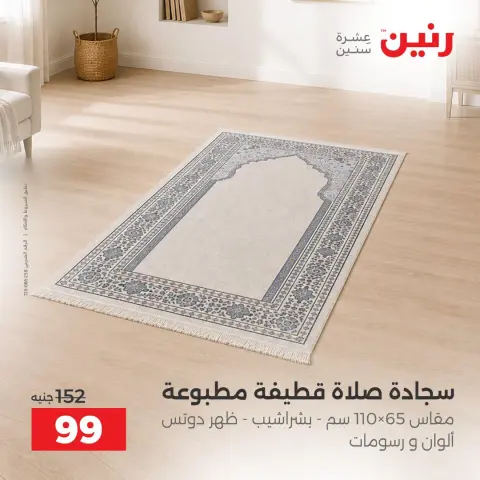 عروض رنين من ٦ حتى ٧ أكتوبر ٢٠٢٦ عروض المفروشات والستائر - صفحة 9