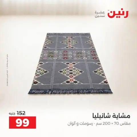 عروض رنين من ٦ حتى ٧ أكتوبر ٢٠٢٦ عروض المفروشات والستائر - صفحة 8