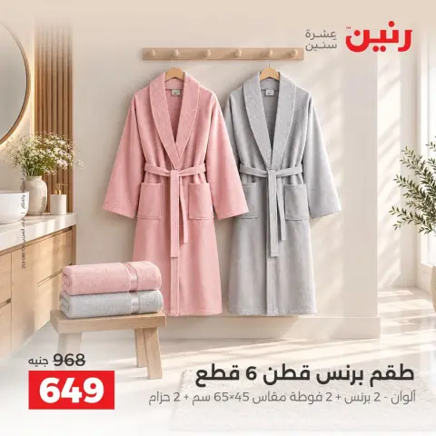 عروض رنين من ٦ حتى ٧ أكتوبر ٢٠٢٦ عروض المفروشات والستائر - صفحة 36