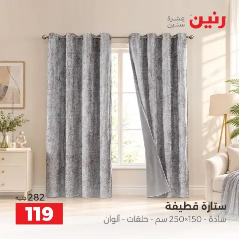 عروض رنين من ٦ حتى ٧ أكتوبر ٢٠٢٦ عروض المفروشات والستائر - صفحة 42