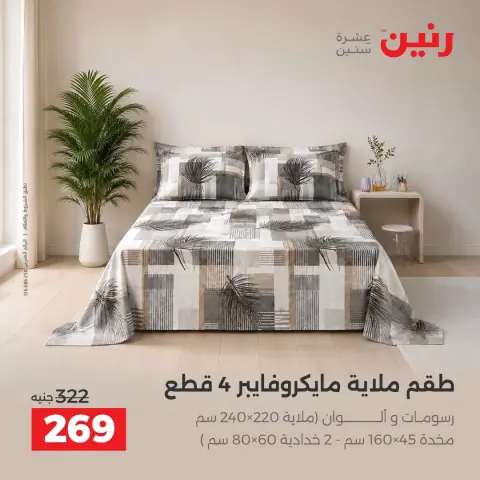 عروض رنين من ٦ حتى ٧ أكتوبر ٢٠٢٦ عروض المفروشات والستائر - صفحة 25