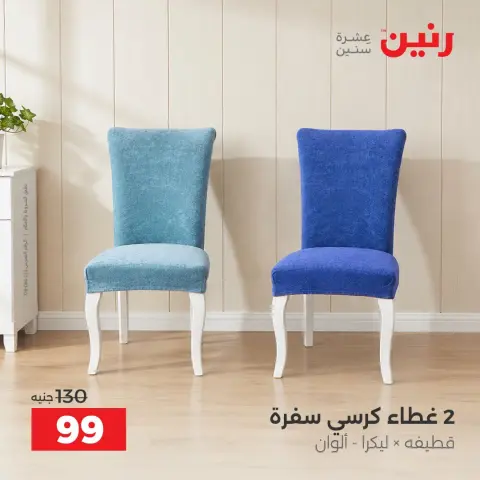 عروض رنين من ٦ حتى ٧ أكتوبر ٢٠٢٦ عروض المفروشات والستائر - صفحة 7