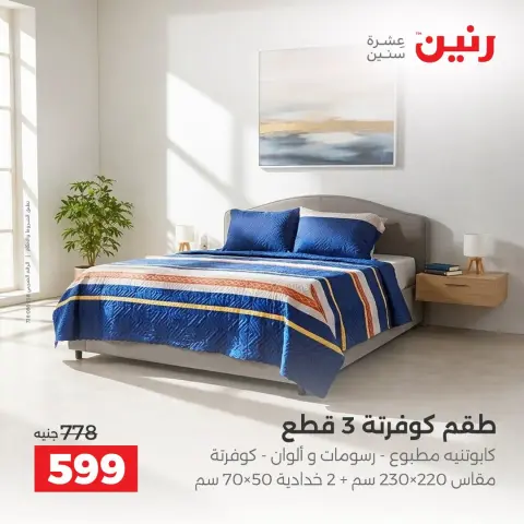 عروض رنين من ٦ حتى ٧ أكتوبر ٢٠٢٦ عروض المفروشات والستائر - صفحة 17