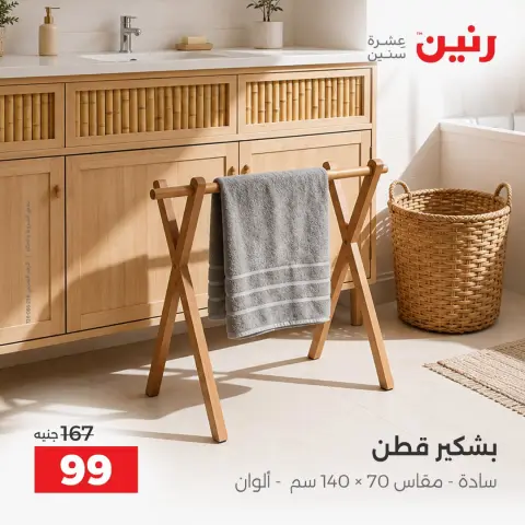 عروض رنين من ٦ حتى ٧ أكتوبر ٢٠٢٦ عروض المفروشات والستائر - صفحة 11