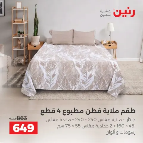 عروض رنين من ٦ حتى ٧ أكتوبر ٢٠٢٦ عروض المفروشات والستائر - صفحة 16