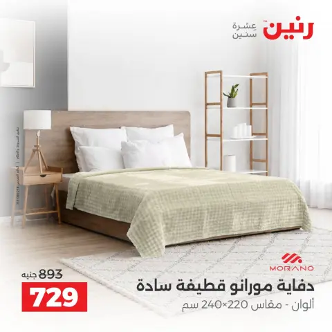 عروض رنين من ٦ حتى ٧ أكتوبر ٢٠٢٦ عروض المفروشات والستائر - صفحة 15
