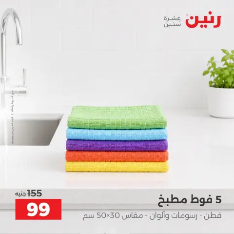 عروض رنين من ٦ حتى ٧ أكتوبر ٢٠٢٦ عروض المفروشات والستائر - صفحة 10