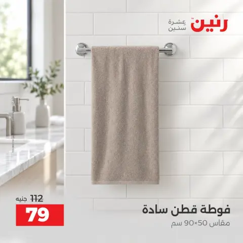عروض رنين من ٦ حتى ٧ أكتوبر ٢٠٢٦ عروض المفروشات والستائر - صفحة 38