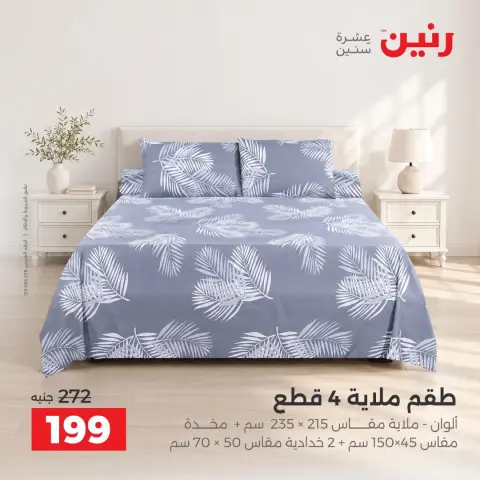 عروض رنين من ٦ حتى ٧ أكتوبر ٢٠٢٦ عروض المفروشات والستائر - صفحة 29