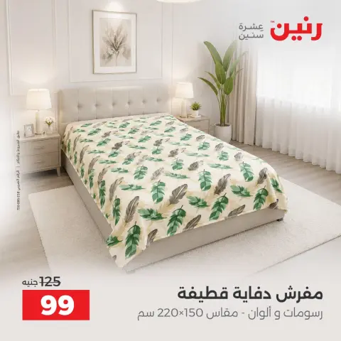 عروض رنين من ٦ حتى ٧ أكتوبر ٢٠٢٦ عروض المفروشات والستائر - صفحة 3