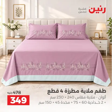 عروض رنين من ٦ حتى ٧ أكتوبر ٢٠٢٦ عروض المفروشات والستائر - صفحة 23