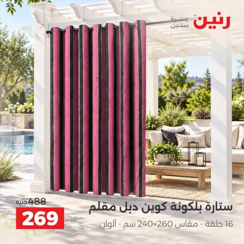 عروض رنين من ٦ حتى ٧ أكتوبر ٢٠٢٦ عروض المفروشات والستائر - صفحة 43