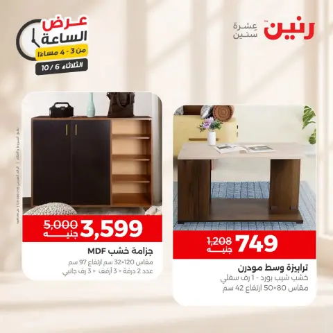 عروض رنين الثلاثاء ٦ أكتوبر ٢٠٢٦ عرض الساعة - صفحة 9