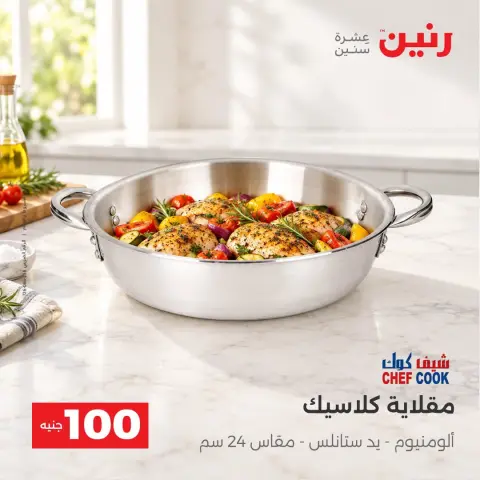عروض رنين من ٦ حتى ٧ أكتوبر ٢٠٢٦ عروض منتجات من 50 لـ 100 جنيه - صفحة 11